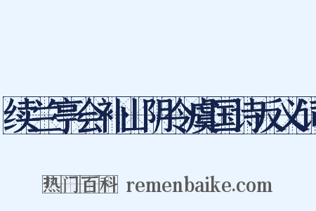 续兰亭会补山阴令虞国诗反义词是什么意思的图片